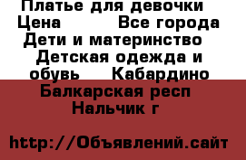 Платье для девочки › Цена ­ 500 - Все города Дети и материнство » Детская одежда и обувь   . Кабардино-Балкарская респ.,Нальчик г.